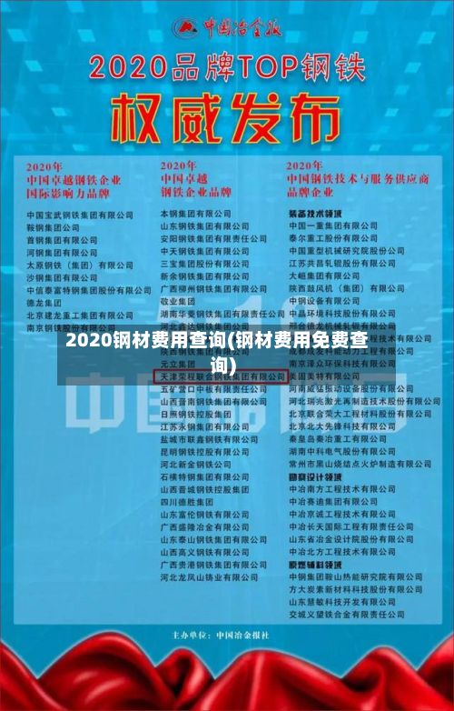 2020钢材费用查询(钢材费用免费查询)