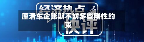 厘清车企账期不妨多些刚性约束
