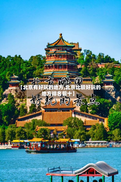 【北京有好玩的地方,北京比较好玩的地方排名前十】-第3张图片