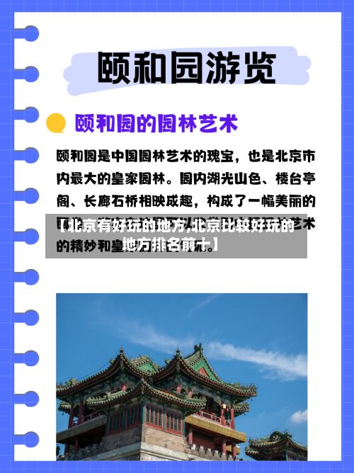 【北京有好玩的地方,北京比较好玩的地方排名前十】