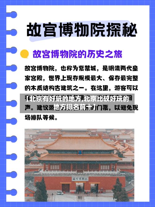 【北京有好玩的地方,北京比较好玩的地方排名前十】-第2张图片