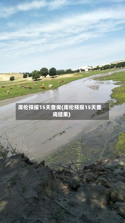 库伦预报15天查询(库伦预报15天查询结果)