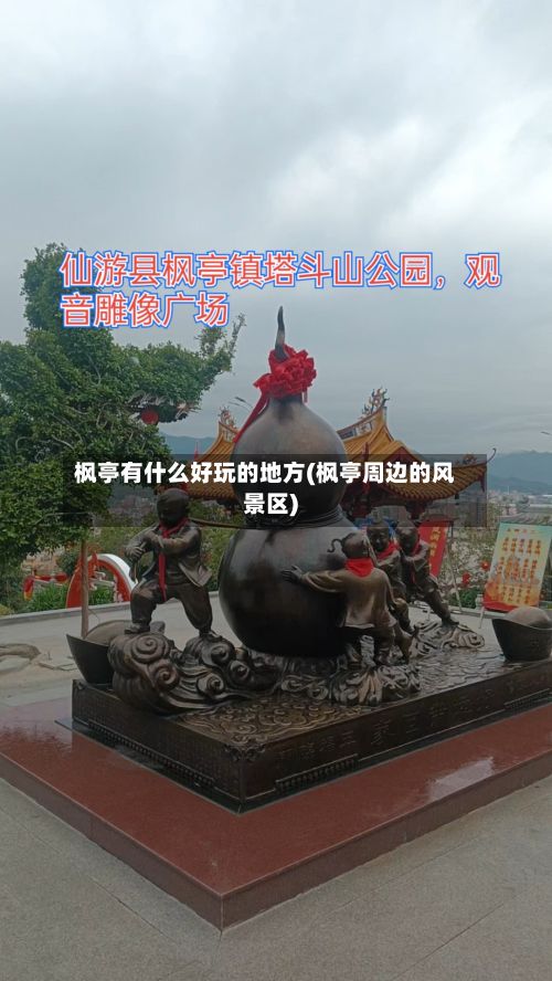 枫亭有什么好玩的地方(枫亭周边的风景区)-第2张图片