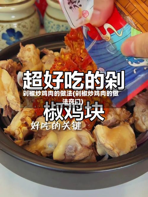 剁椒炒鸡肉的做法(剁椒炒鸡肉的做法窍门)