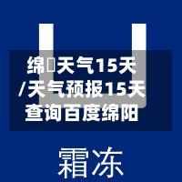 绵虒天气15天/天气预报15天查询百度绵阳-第2张图片