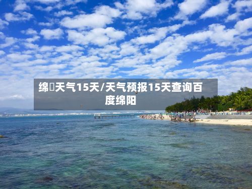 绵虒天气15天/天气预报15天查询百度绵阳