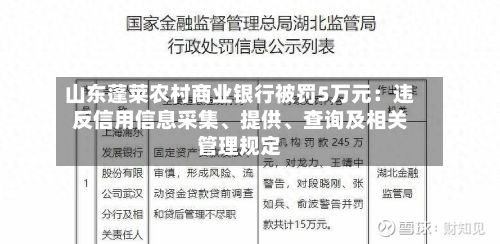 山东蓬莱农村商业银行被罚5万元：违反信用信息采集、提供、查询及相关管理规定