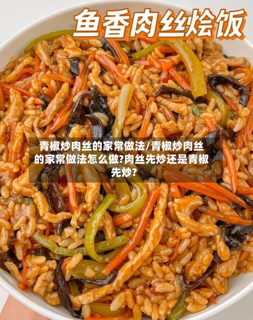青椒炒肉丝的家常做法/青椒炒肉丝的家常做法怎么做?肉丝先炒还是青椒先炒?-第2张图片