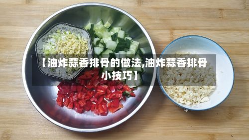 【油炸蒜香排骨的做法,油炸蒜香排骨小技巧】-第2张图片