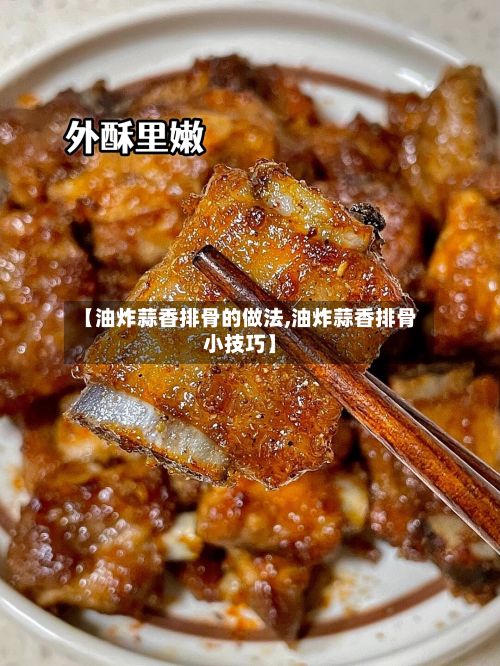 【油炸蒜香排骨的做法,油炸蒜香排骨小技巧】