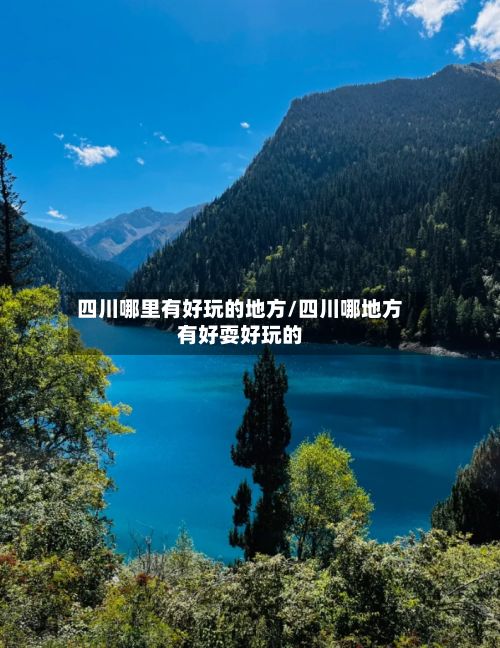 四川哪里有好玩的地方/四川哪地方有好耍好玩的