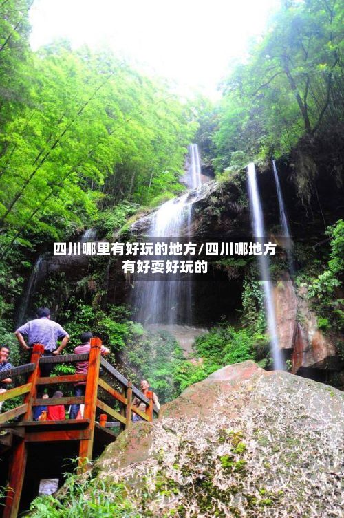 四川哪里有好玩的地方/四川哪地方有好耍好玩的-第2张图片