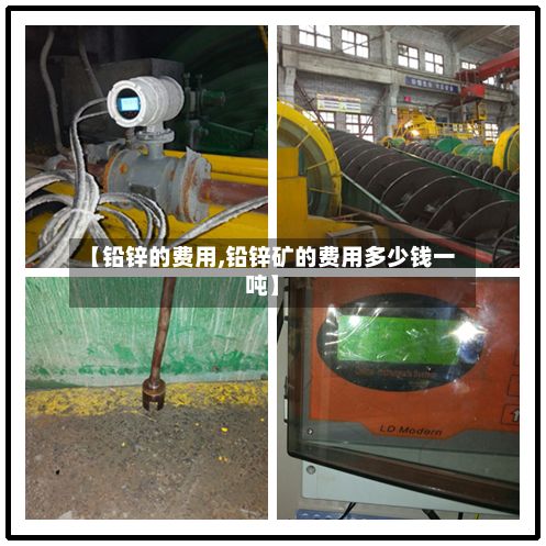 【铅锌的费用,铅锌矿的费用多少钱一吨】
