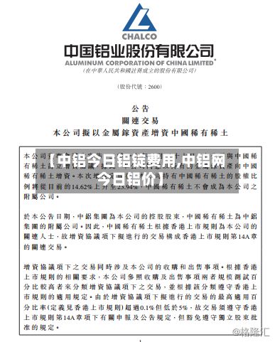 【中铝今日铝锭费用,中铝网今日铝价】-第2张图片