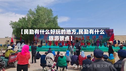 【民勤有什么好玩的地方,民勤有什么旅游景点】