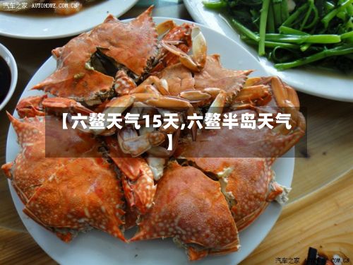 【六鳌天气15天,六鳌半岛天气】