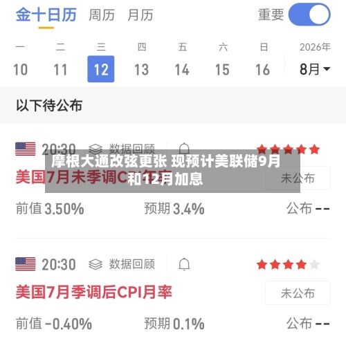 摩根大通改弦更张 现预计美联储9月和12月加息