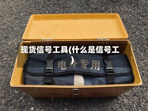 现货信号工具(什么是信号工)-第2张图片