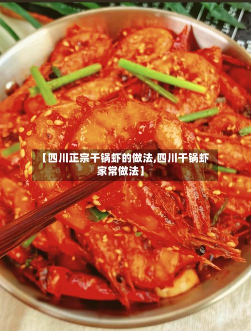 【四川正宗干锅虾的做法,四川干锅虾家常做法】