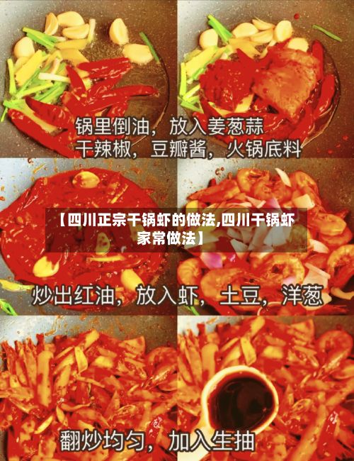 【四川正宗干锅虾的做法,四川干锅虾家常做法】-第2张图片