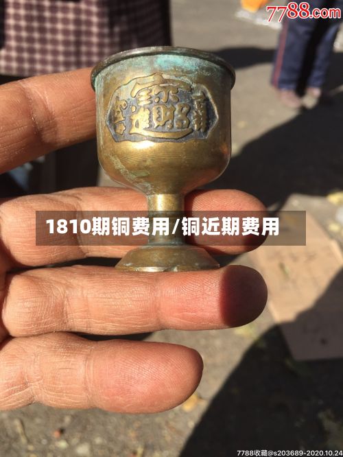 1810期铜费用/铜近期费用-第2张图片