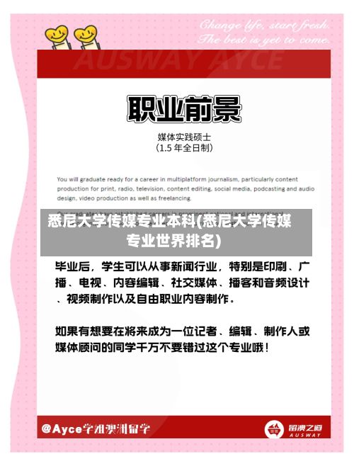 悉尼大学传媒专业本科(悉尼大学传媒专业世界排名)