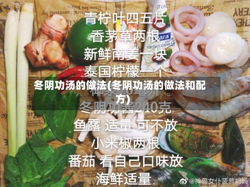 冬阴功汤的做法(冬阴功汤的做法和配方)-第2张图片