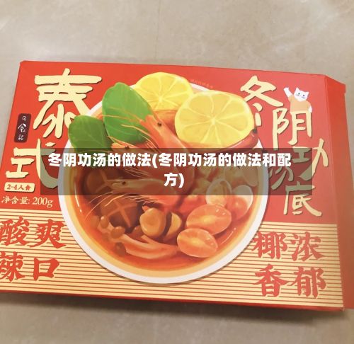 冬阴功汤的做法(冬阴功汤的做法和配方)