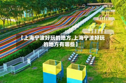 【上海宁波好玩的地方,上海宁波好玩的地方有哪些】-第2张图片