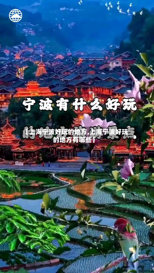 【上海宁波好玩的地方,上海宁波好玩的地方有哪些】