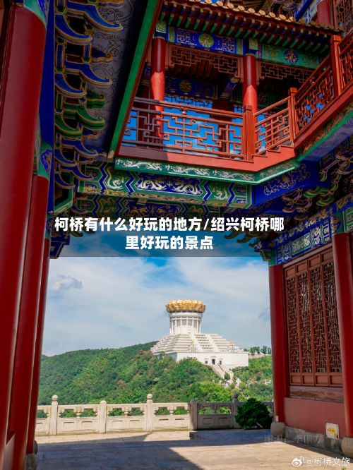 柯桥有什么好玩的地方/绍兴柯桥哪里好玩的景点