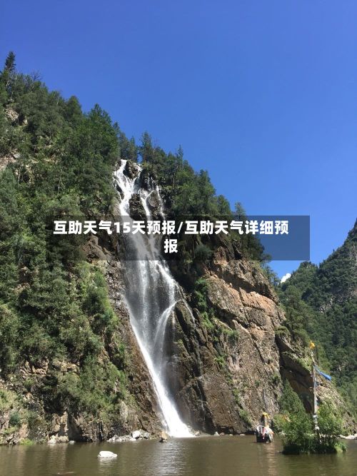 互助天气15天预报/互助天气详细预报