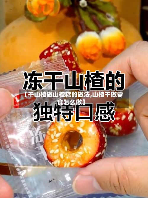 【干山楂做山楂糕的做法,山楂干做零食怎么做】