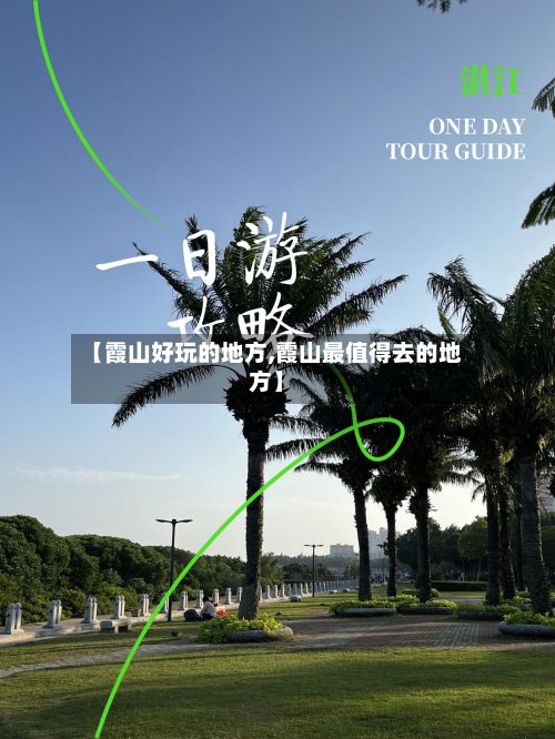 【霞山好玩的地方,霞山最值得去的地方】-第2张图片