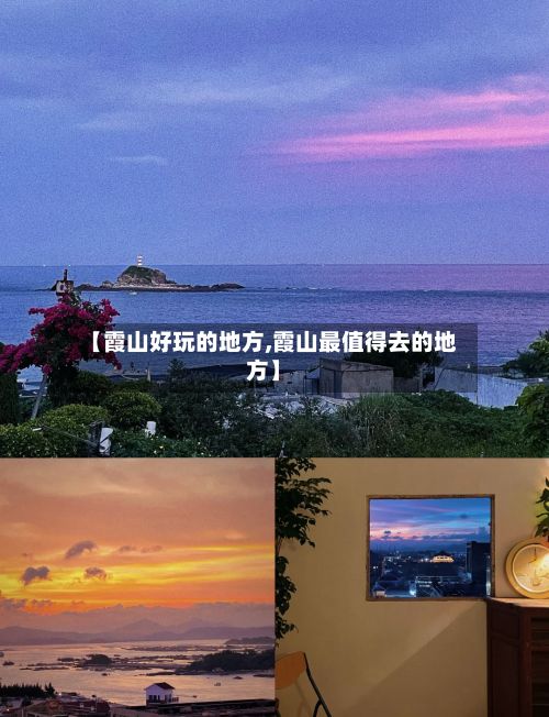 【霞山好玩的地方,霞山最值得去的地方】