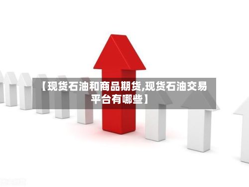 【现货石油和商品期货,现货石油交易平台有哪些】-第2张图片