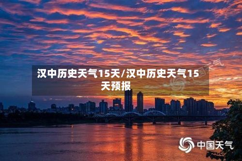 汉中历史天气15天/汉中历史天气15天预报-第3张图片