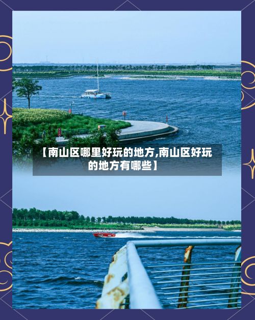 【南山区哪里好玩的地方,南山区好玩的地方有哪些】-第2张图片