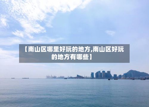 【南山区哪里好玩的地方,南山区好玩的地方有哪些】