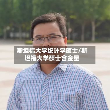 斯坦福大学统计学硕士/斯坦福大学硕士含金量-第2张图片