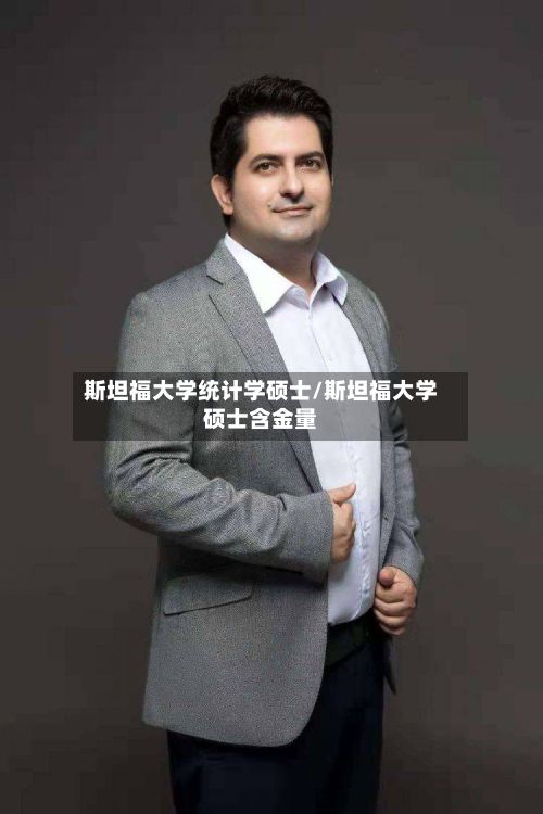 斯坦福大学统计学硕士/斯坦福大学硕士含金量-第3张图片