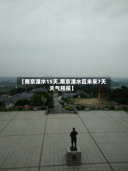 【南京溧水15天,南京溧水区未来7天天气预报】