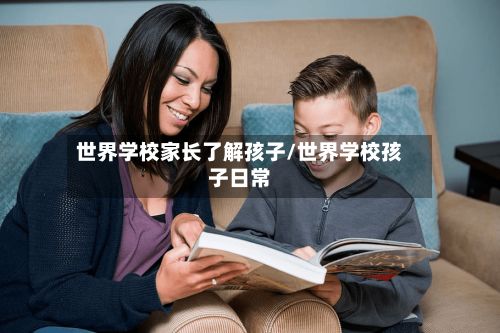 世界学校家长了解孩子/世界学校孩子日常
