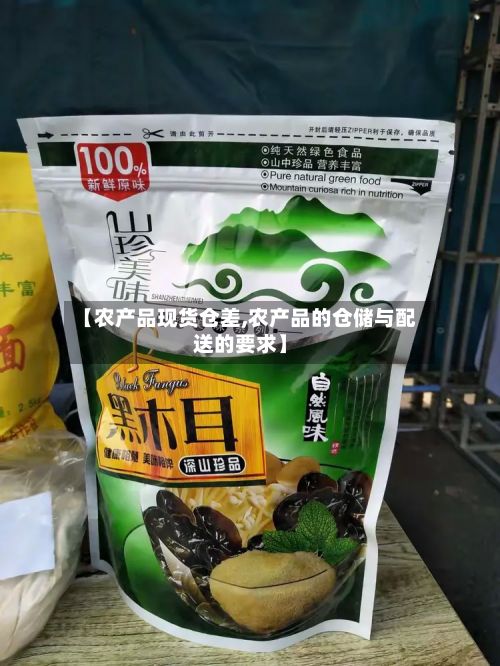 【农产品现货仓差,农产品的仓储与配送的要求】