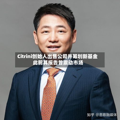 Citrini创始人出售公司并筹划新基金 此前其报告曾震动市场-第3张图片