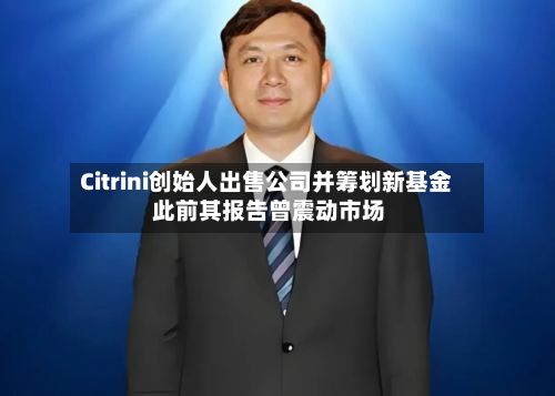 Citrini创始人出售公司并筹划新基金 此前其报告曾震动市场-第2张图片