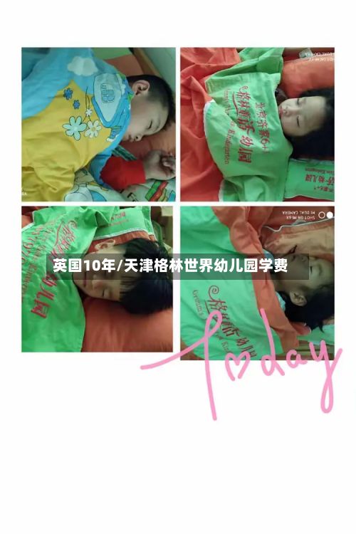 英国10年/天津格林世界幼儿园学费