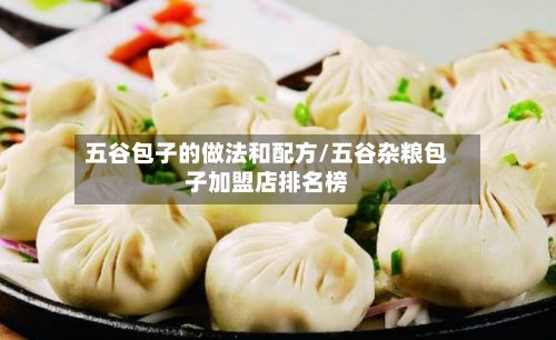 五谷包子的做法和配方/五谷杂粮包子加盟店排名榜-第2张图片
