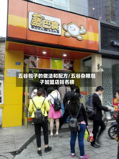 五谷包子的做法和配方/五谷杂粮包子加盟店排名榜
