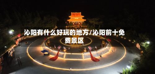 沁阳有什么好玩的地方/沁阳前十免费景区